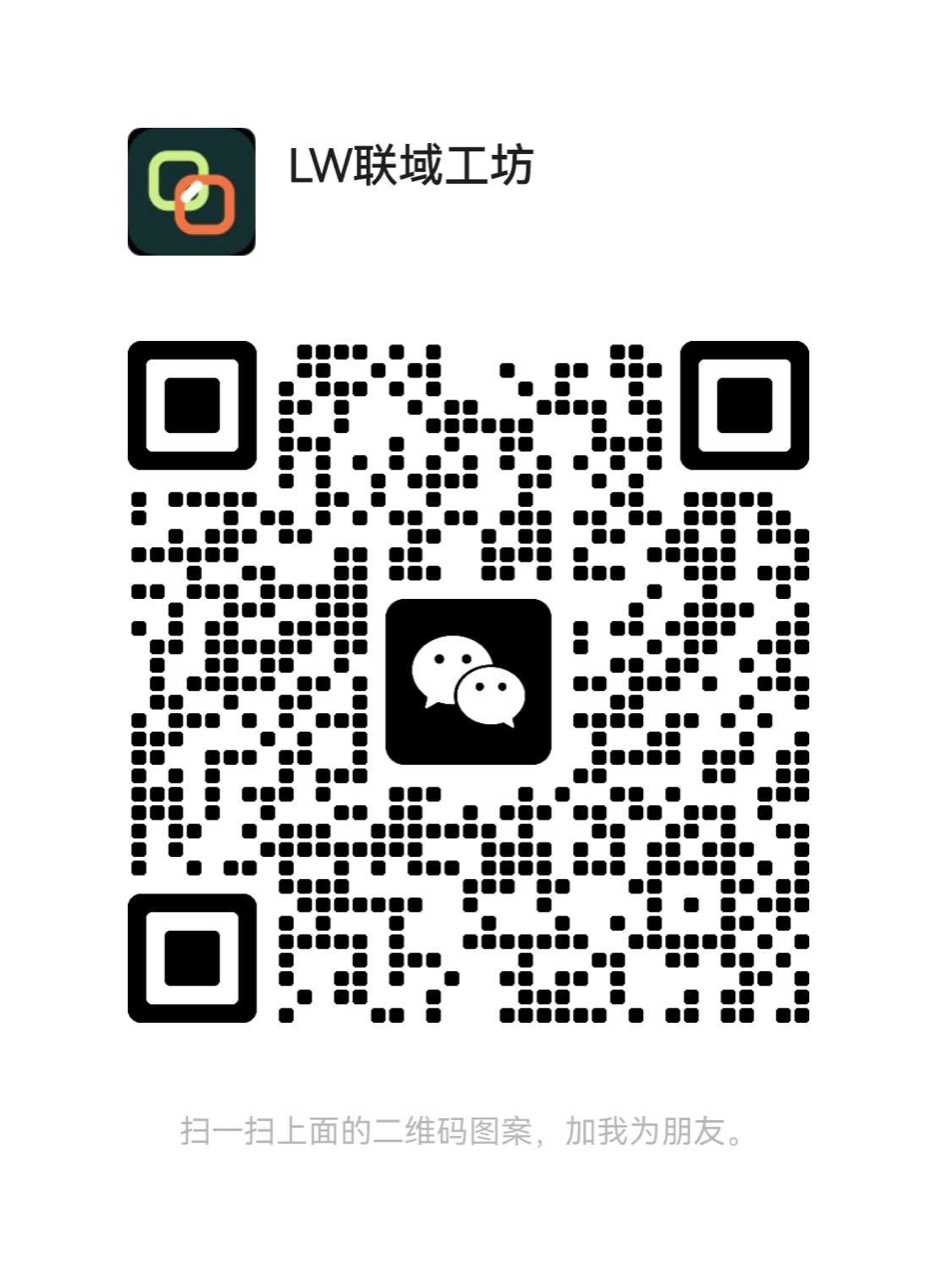 LW联域工坊微信二维码